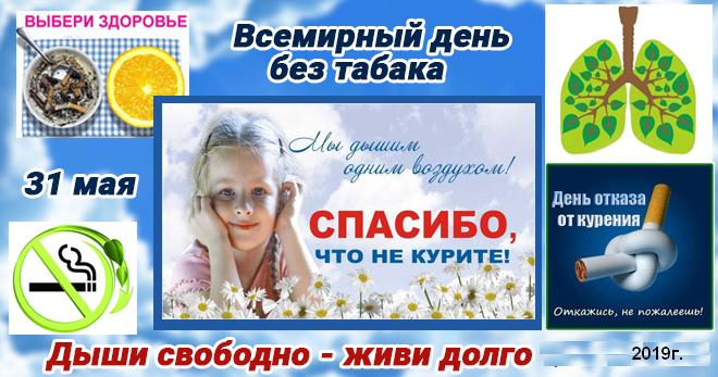 vsemirnyy den bez tabaka