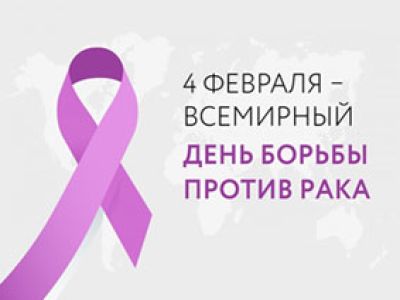 4 Февраля - Всемирный день борьбы против рака.