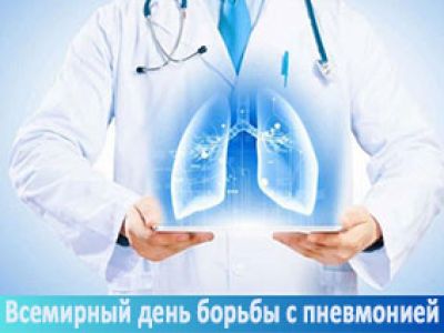 12 ноября – Всемирный день борьбы с пневмонией 