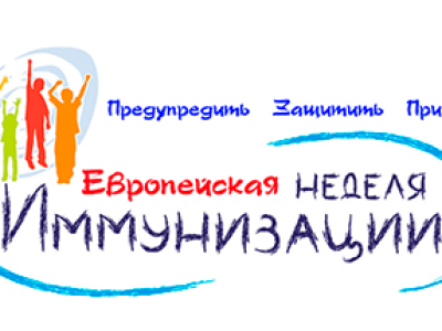 20-я Европейская неделя иммунизации в Республике Беларусь «Вакцинация приносит результат – для каждого поколения»