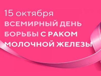 Республиканская информационно-образовательная акция «Розовый октябрь»